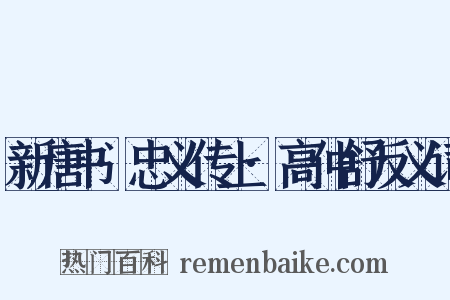 新唐书·忠义传上·高仲舒反义词是什么意思的图片